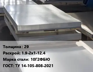 Лист горячекатаный 29 1.9-2х1-12.4 Сталь: 10Г2ФБЮ ГОСТ: ТУ 14-105-808-2021